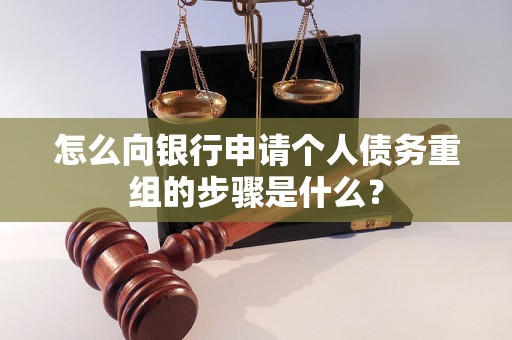 敦化怎么向银行申请个人债务重组的步骤是什么？